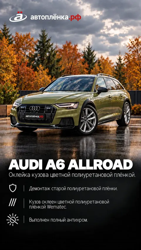Audi A6 Allroad: Оклейка кузова цветной полиуретановой плёнкой