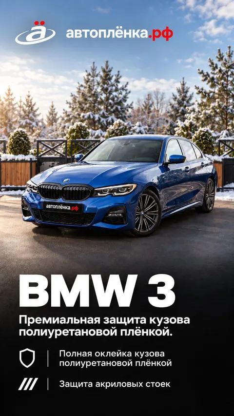 BMW 3: Премиальная защита кузова полиуретановой плёнкой