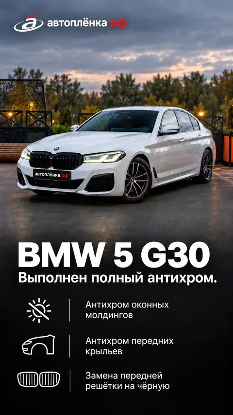 BMW 5 G30: Выполнен полный антихром