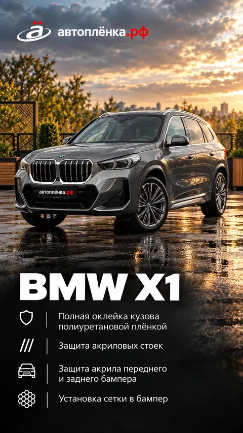 BMW X1: Полная оклейка кузова полиуретановой плёнкой