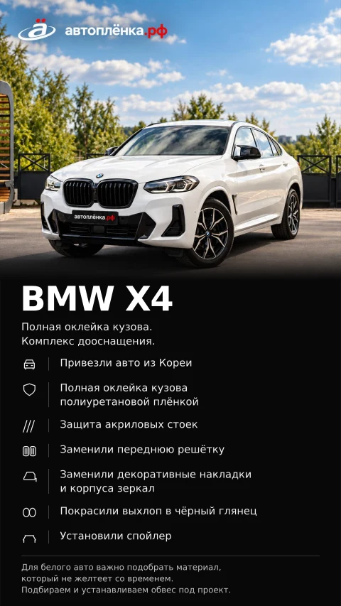 BMW X4: Полная оклейка кузова. Комплекс дооснащения