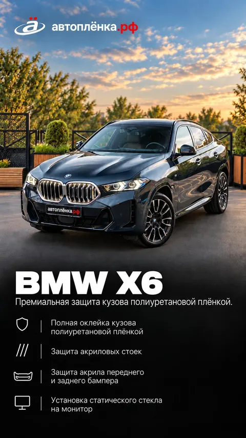 BMW X6: Премиальная защита кузова полиуретановой плёнкой