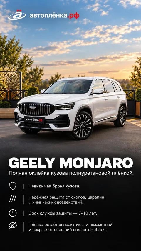 Geely Monjaro: Полная оклейка кузова полиуретановой плёнкой