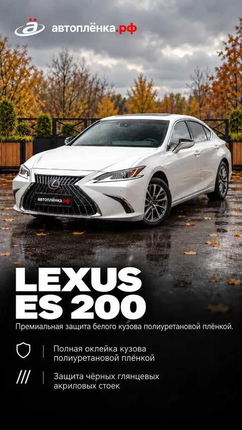 Lexus ES 200: Премиальная защита белого кузова полиуретановой плёнкой