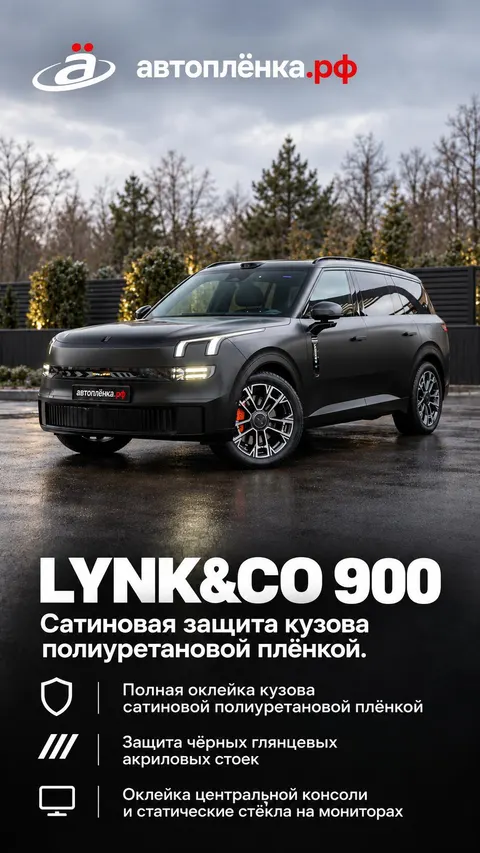 Lynk&Co 900: Сатиновая защита кузова полиуретановой плёнкой