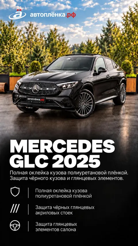 Mercedes GLC 2025: Полная оклейка кузова полиуретановой плёнкой