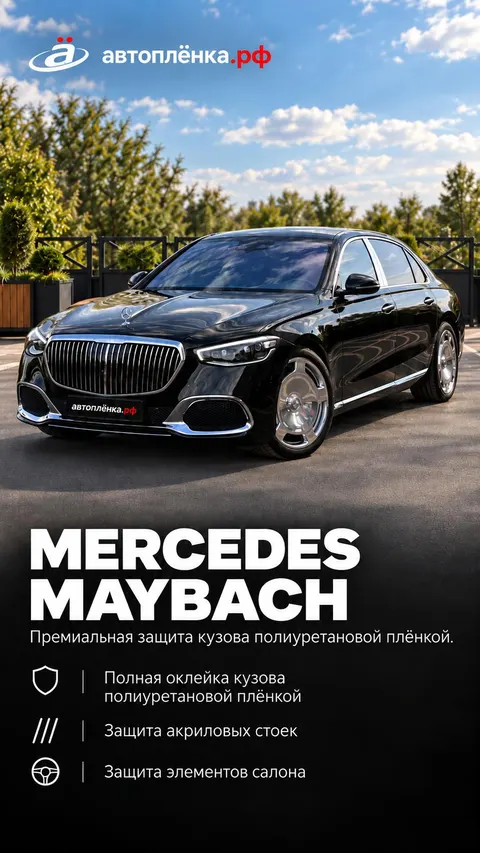Mercedes Maybach: Премиальная защита кузова полиуретановой плёнкой