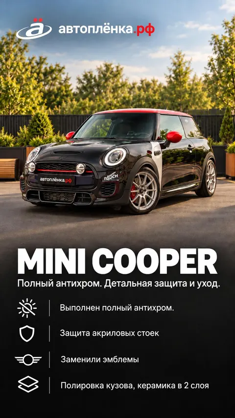MINI Cooper: Полный антихром. Детальная защита и уход