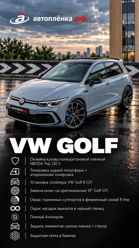 VW Golf: Комплекс работ по защите и оформлению
